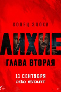 Лихие