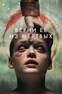 Верни её из мёртвых - постер