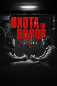 Охота на воров 2: Пантера - постер