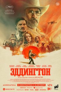 Эддингтон - постер