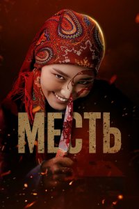 Месть - постер