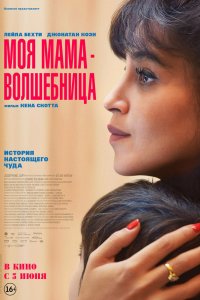 Моя мама - волшебница - постер