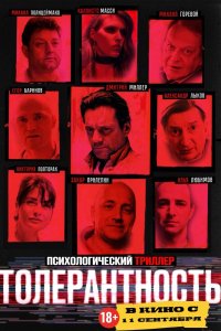 Толерантность - постер